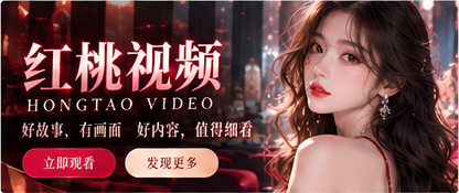 红桃视频电影主题封面