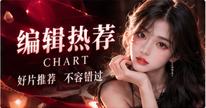 编辑选择看重值得讨论的镜头、人物和叙事方法，而不靠未经核实的点击量、排名或即时热搜堆砌声势。