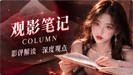 观影写作可以从一个构图、一次静默或一个反复出现的物件开始。以画面证据支持观点，让讨论更细致。