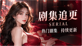 围绕人物选择、分集转折和长期关系整理连续叙事知识；在未确认真实上线前，剧集构想不会伪装成可播放的已发行作品。